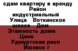 сдам квартиру в аренду › Район ­ индустриальный › Улица ­ Воткинское шоссе › Дом ­ 54 › Этажность дома ­ 5 › Цена ­ 10 000 - Удмуртская респ., Ижевск г. Недвижимость » Квартиры аренда   